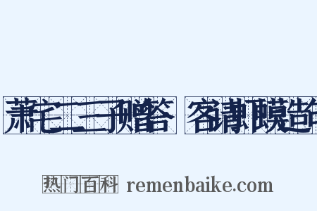 萧宅二三子赠答·客请虾蟆造句是什么意思的图片